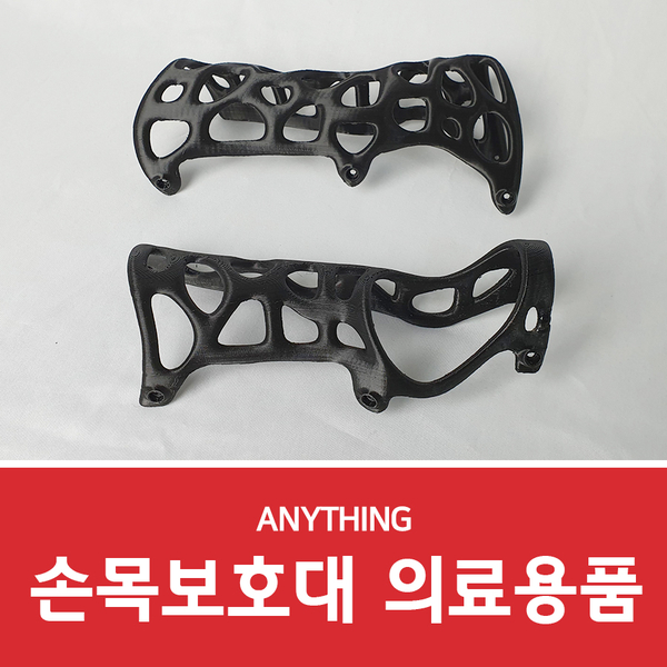  시제품제작업체 손목보호대 출력후기~!