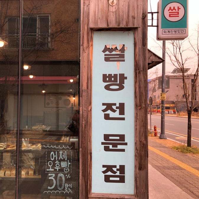  대전 외계인방앗간 가수원점(쌀빵 전문점)