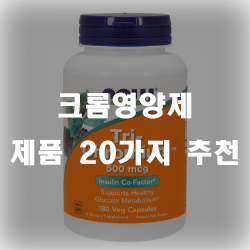  크롬 영양제 찾으셨나요? 추천 리스트 입니다.