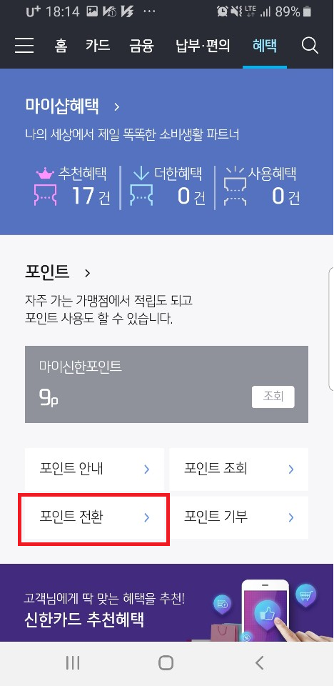  신한카드 포인트 조회/전환/사용(캐시백) 방법