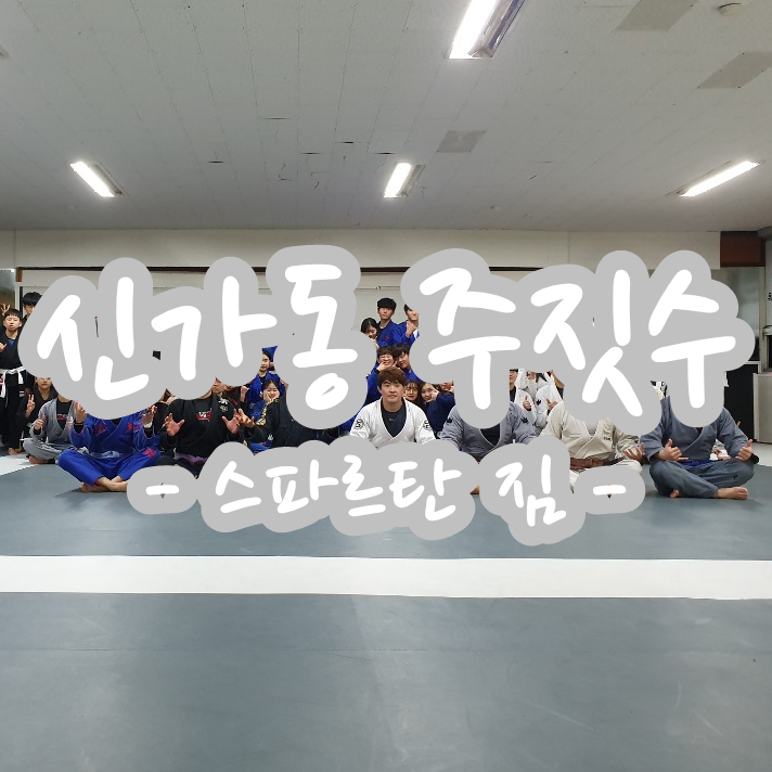 신가동 주짓수 새해 운동은 여기서 시작 하세요~ 신가동 주짓수 새해 운동은 여기서 시작 하세요~