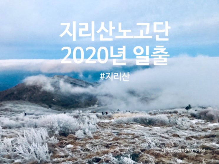  지리산국립공원 노고단 해돋이
