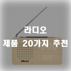 옛날 감성을 느끼고 싶으신가요? 아날로그풍의 라디오 20종 추천드립니다.
