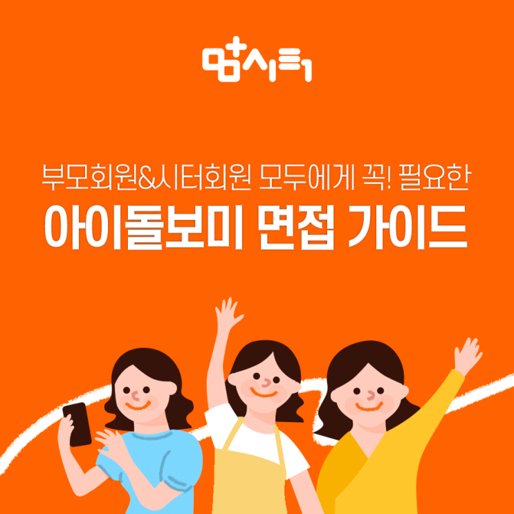  맘시터 핵꿀팁 베이비시터, 아이돌보미 면접 가이드 (feat. 13페이지 ㄷㄷㄷ)