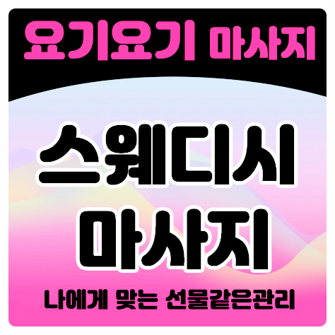  창동역스웨디시 '슈가' 로미로미 아로마 :: 요기요기마사지