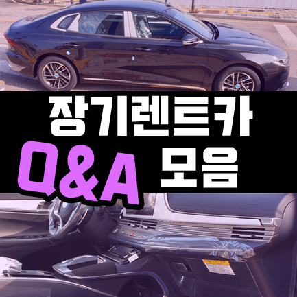  신차 장기렌트카 자주 하는 질문들 6가지 총정리
