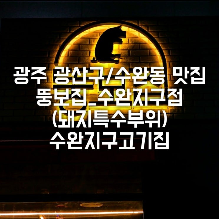  광주 광산구/수완동 맛집 뚱보집_수완점 (돼지특수부위) 수완지구고기집