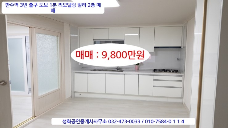  매물번호2020-#2 만수역 3번출구 도보1분 교통최상 리모델링빌라 2층 매매9800만원