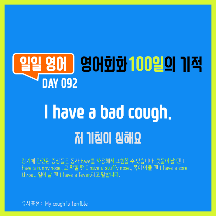  [일일영어] 영어회화 100일의 기적 Day 092. I have a bad cough - 저 기침이 심해요