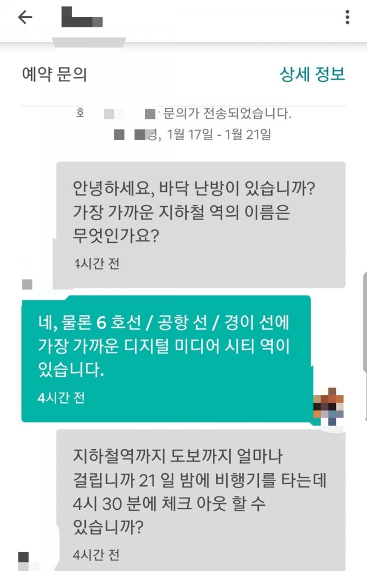 에어비앤비 운영 사례 : 오랜만에 예약 거절!