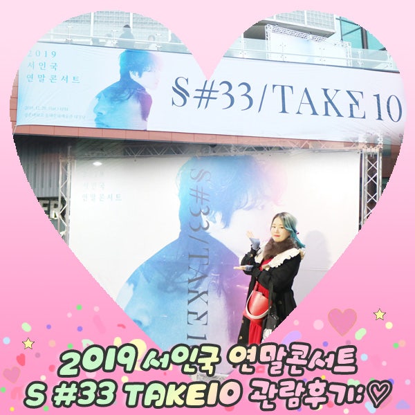 2019 서인국 연말콘서트 S #33 TAKE10 관람후기:♡