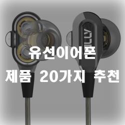  에어팟출시 후 다시 인기상승 중인 유선이어폰 추천리스트!