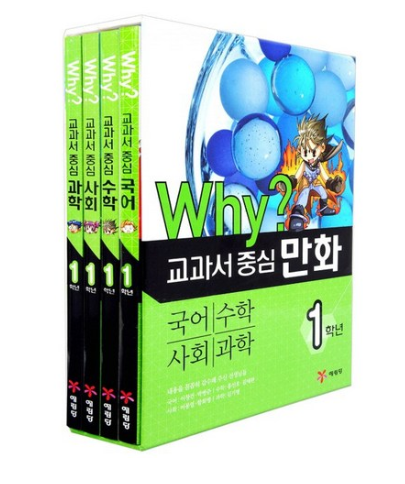  2020년 최저가 내일배송   예림당 Why? 교과서 중심 만화 1학년 세트:국어 수학 사회 과학    [27,000원]