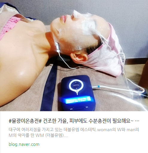  더블유엠 산격점 피부관리 물광이온충전 이용후기 #링크