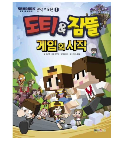  2020년 최저가 내일배송   대원키즈 도티 & 잠뜰 게임의 시작 만화책   [8,550원]