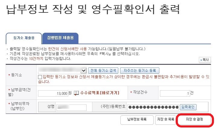  등기수수료 결제 및 출력 - 셀프등기 준비서류