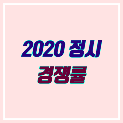 2020 정시 경쟁률 (마감, 원서접수)