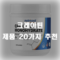  운동수행 능력에 도움을 주는 크레아틴!!