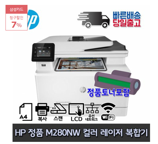  2020년 최저가 내일배송   [HP] HP M280nw 컬러레이저 복합기 프린터 유무선네트워크   [324,450원]