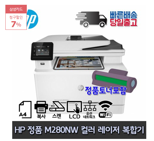 2020년 최저가 내일배송   [HP] HP M280nw 컬러레이저 복합기 프린터 유무선네트워크   [324,450원]