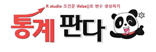  [R studio] 조건문 ifelse() 사용해서 변수 만들기