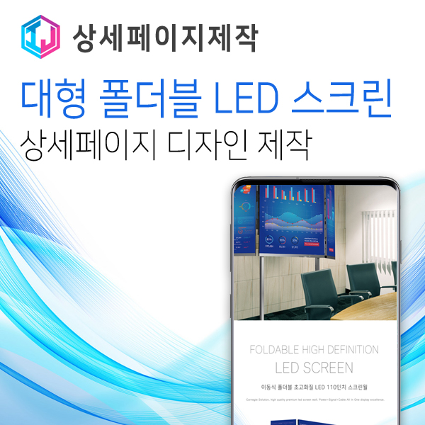  폴더블 초대형 LED 스크린 상세페이지 제작