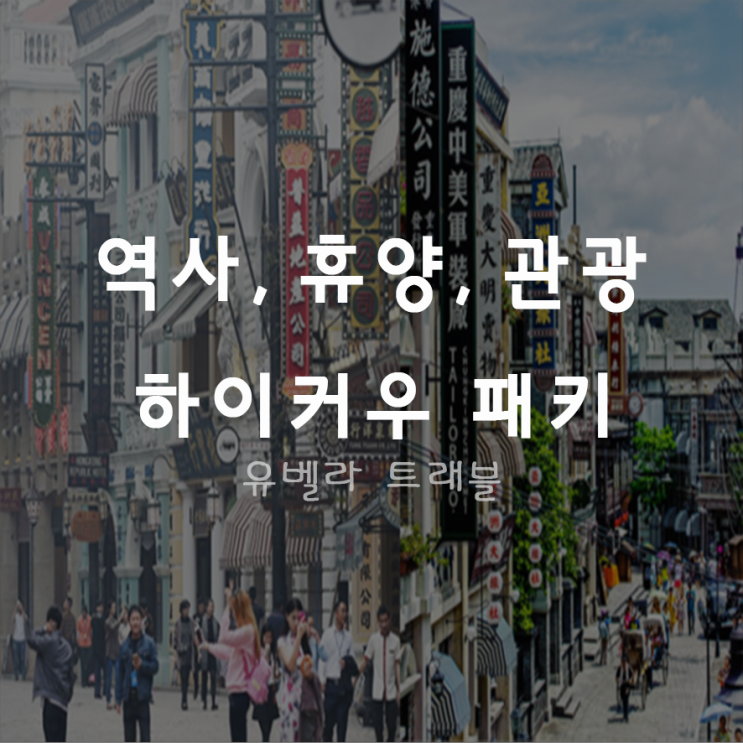  [부산출발] 하이난 하이커우 3박5일 4박6일 세미패키지 여행 에어부산
