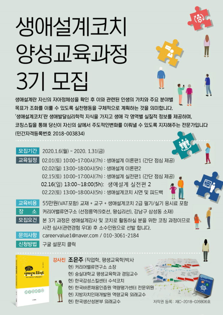  생애설계코치 양성과정(3기) 모집 중