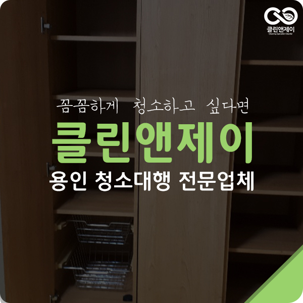  용인청소대행 청소 만큼은 자신있어요.