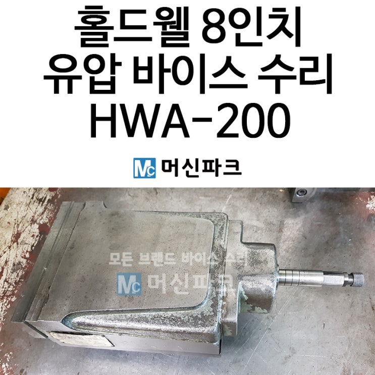 8인치 유압 바이스 수리 홀드웰 HOLDWELL HWA-200 완료