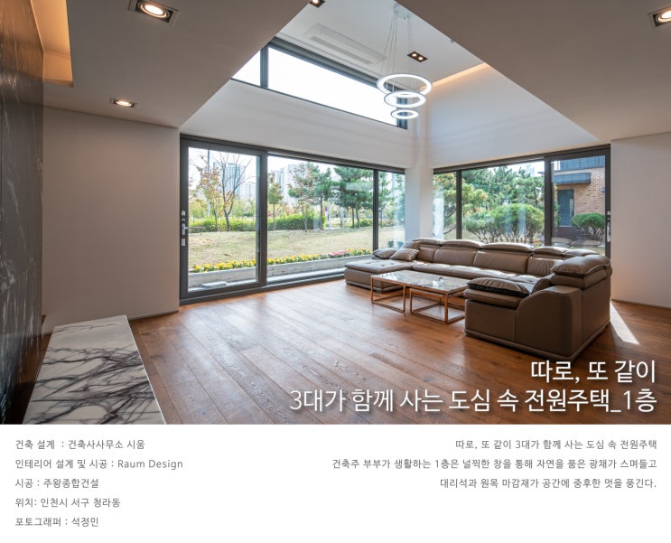  인천 청라동_따로, 또 같이 3대가 함께 사는 도심 속 전원주택_1층_라움디자인