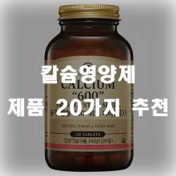  뼈를 튼튼하게 도와주는 칼슘!! 골다공증을 미리 예방하자
