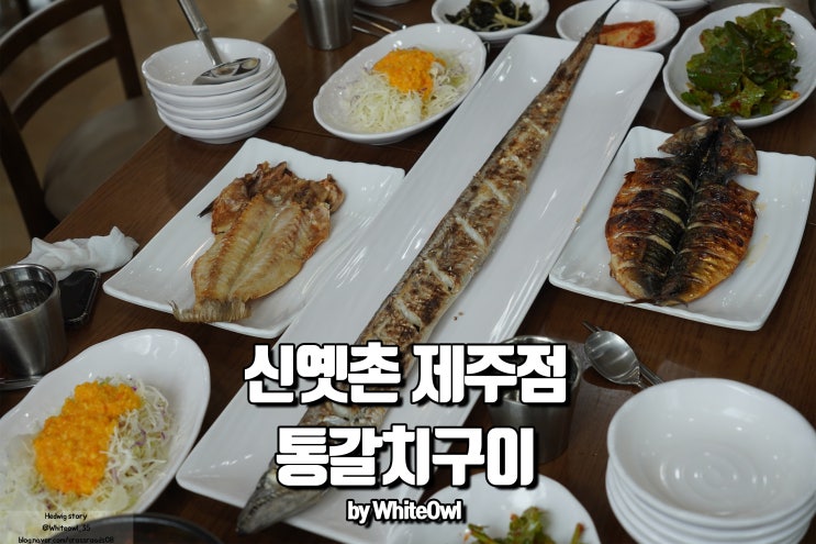  신옛촌 제주점 제주공항근처 갈치조림과 구이