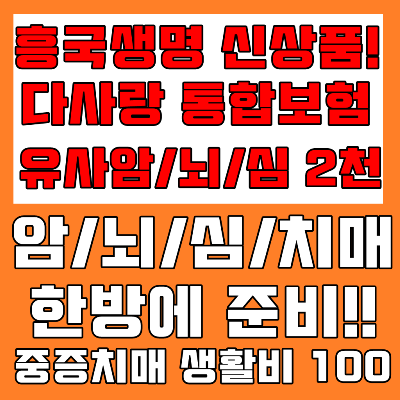 2020 신상품 출시! 치매까지 보장하는 흥국생명 다사랑 통합보험 실속 따져보기~!