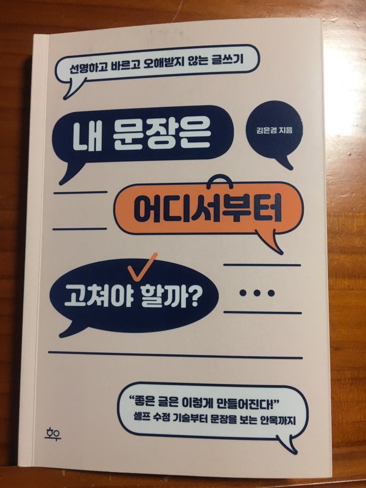  내 문장은 어디서부터 고쳐야 할까? - 문장의 만병통치약 '의심'