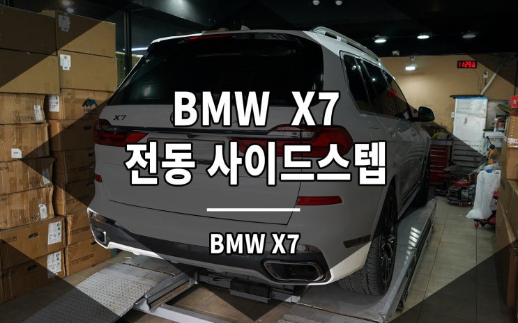  BMW X7 전동 사이드스텝 발판으로 편리하게 이용하세요