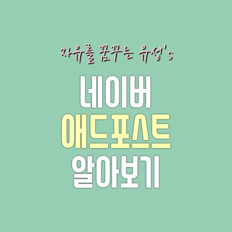  유성's 정보1) '네이버 애드포스트'에 대해 알아보자(조건,신청방법,수익,주의사항)