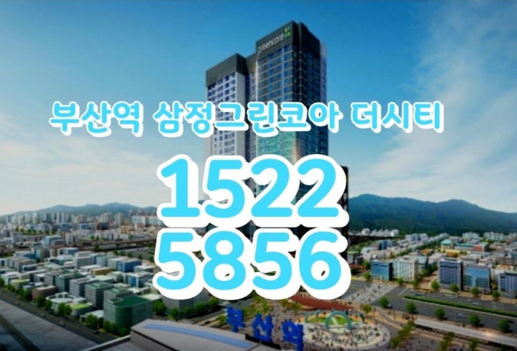  부산역 삼정그린코아 더시티 모델하우스위치및분양가안내