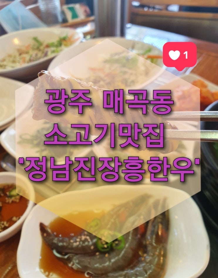  광주 매곡동 소고기맛집 "정남진장흥한우" (광주북구소고기맛집/매곡동회식장소/갈비탕/육회비빔밥)