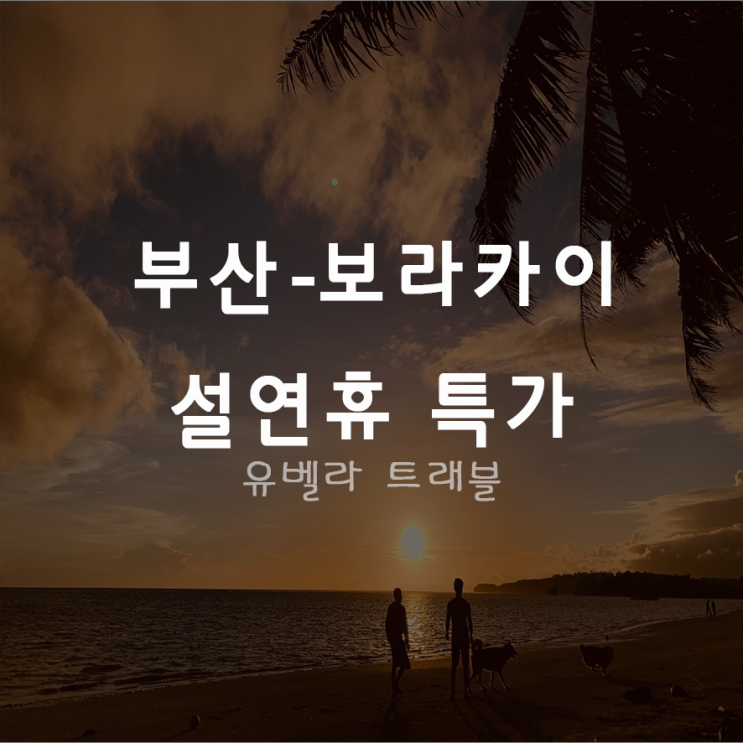  [특가][부산출발] 보라카이 설연휴 반짝특가 패키지 자유여행 에어부산