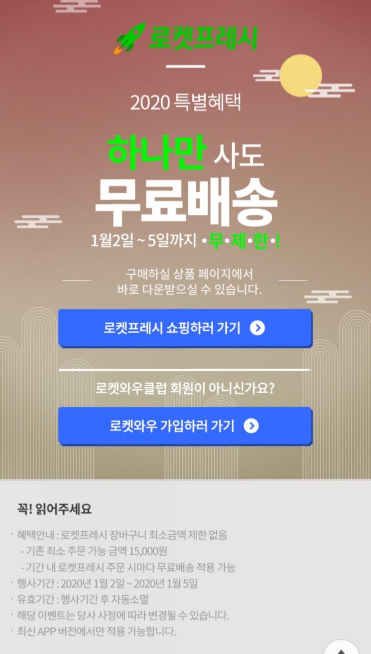  쿠팡 로켓프레쉬 무조건 무료배송 ~1/5 연장