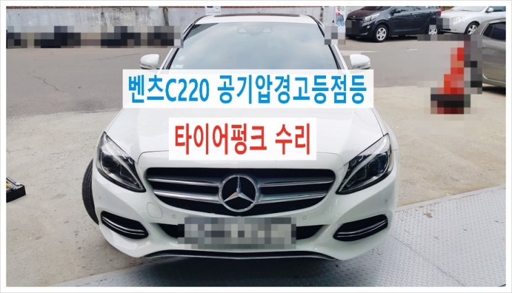  벤츠C220 타이어공기압낮음 경고등점등 , 부천 수입차벤츠 브레이크케어 디스크로터연마 전문전 K1모터스