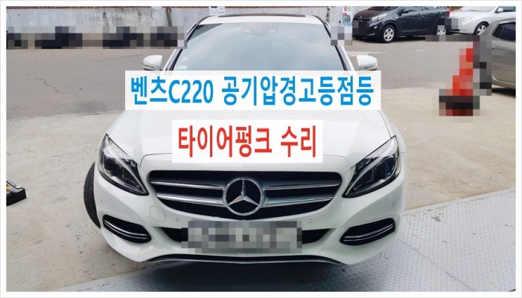 벤츠C220 타이어공기압낮음 경고등점등 , 부천 수입차벤츠 브레이크케어 디스크로터연마 전문전 K1모터스