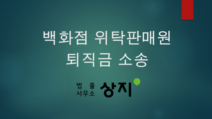  [개인사업자 퇴직금] 백화점 등 위탁 판매원 퇴직금 소송