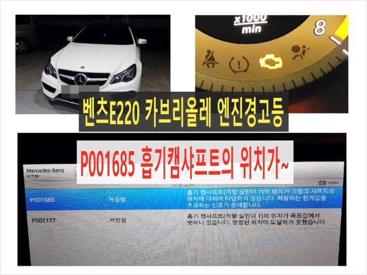  벤츠E200 엔진경고등점등 P001685 흡기캠샤프트(직력실린더1)의 위치가 크랭크 샤프트의 위치에 대하여 타당하지 않습니다.P001177 흡기캠샤프트(직렬실린더1)의 위치가 목표값에서 벗어나 있습니다.,부천 벤츠제논헤드라이트전구교환 합성엔진오일교환전문점 K1모터스 