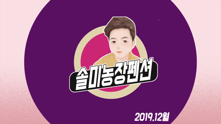  2019년 마지막날 솔미흑염소농장펜션 소갈비구이와 얼음썰매 그리고 장작불에 군고구마 까지  아이들 신나게 놀았습니다.