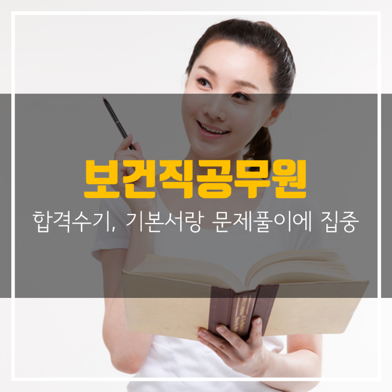 9급 보건직 공무원의 온라인 강의를 듣고 합격[과목별 공부 방법] 7