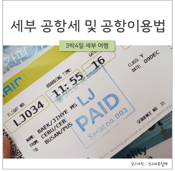  [세부] 세부 공항세 지불부터 공항 이용시 주의사항까지 : 세부가 처음이라면 필독!