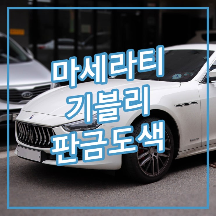  [송파/잠실 아우토솔루션] 조수석 리어도어 리어펜더 판금도색 마세라티 기블리