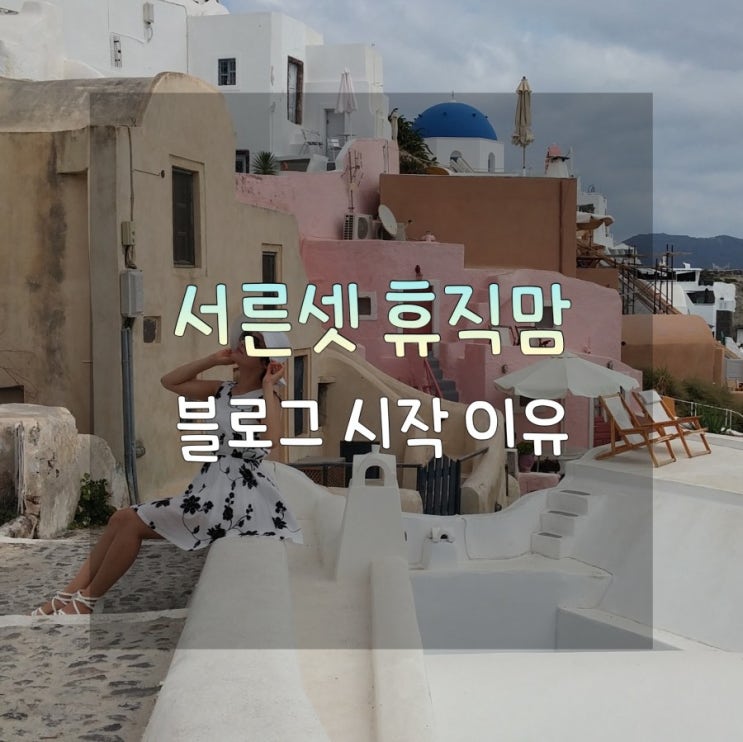  [서른셋 휴직맘] 내가 블로그를 시작하는 이유